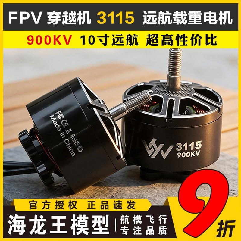 FPV穿越机 3115电机 400KV 900KV 1200KV航模6S远航竞速马达10寸图片