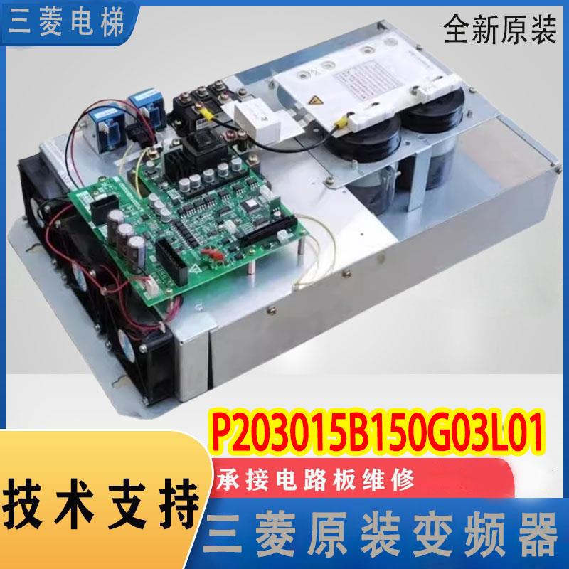 上海三菱电梯逆变器组件/变频器/P203015B150G03L01/B151G05L01新