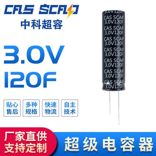 中科超容/CAS SCD3R0M127T16DSZ 2.7/3.0V120F 超级法拉电容