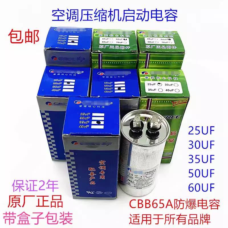 原厂CBB65A空调压缩机启动电容器25UF35U 50UF60UF450V防爆电容