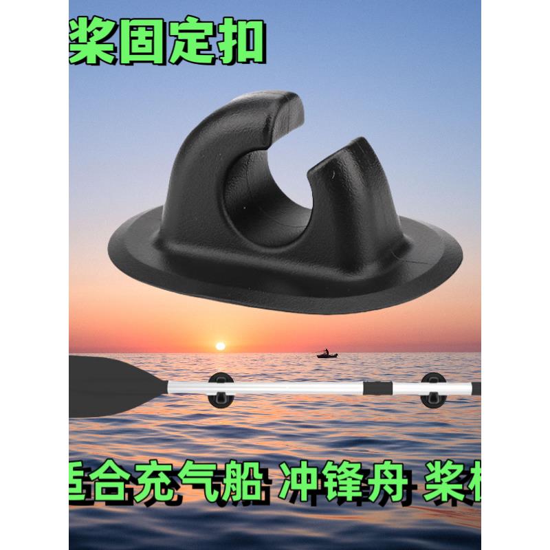 橡皮艇冲锋舟充气船钓鱼艇船身配件桨锁桨扣船桨固定扣桨板桨扣