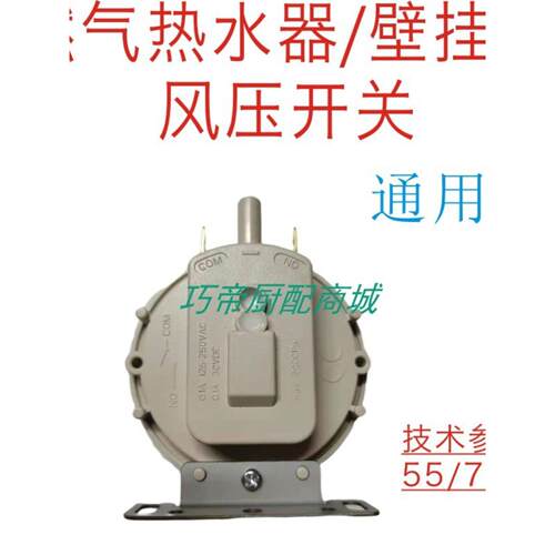 全新恒温强排气机燃气热水器原装通用第三代白色空气压力开关壁挂