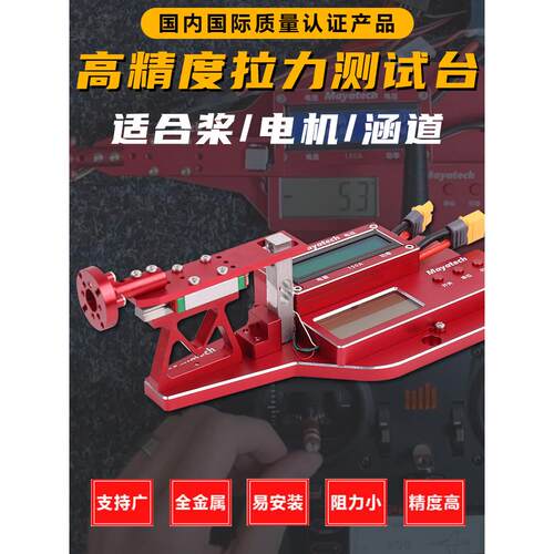 马雅泰克无人机螺旋桨电机导管模型飞机拉力试验台电机拉力试验飞