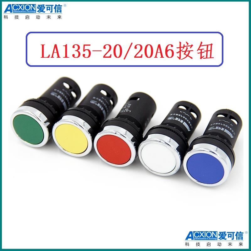 爱可信LA135-20/20A6按钮紧凑式面框型开关ACXION正品红绿黄蓝白