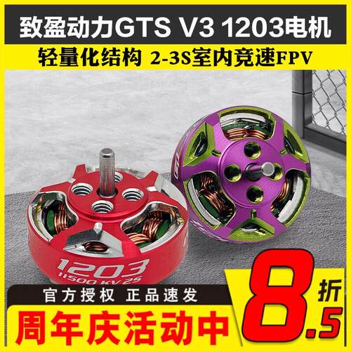 致盈动力RCinpower穿越机GTS V3 1203无刷马达室内竞速花飞FPV