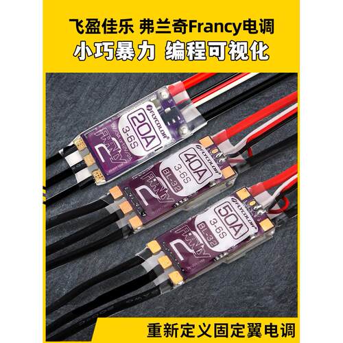 飞盈佳乐电调无刷Francy弗兰奇20A30A40A50A bl32电调可编程带BEC