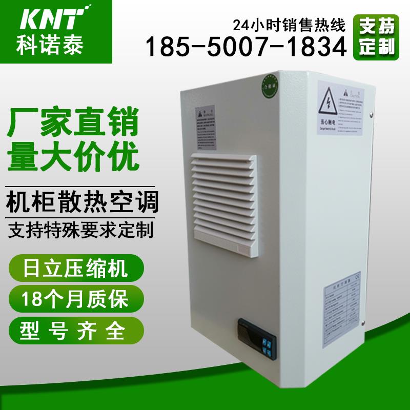 侧挂电柜机柜空调 仿威图控制柜机柜散热空调 PLC配电柜机床专用