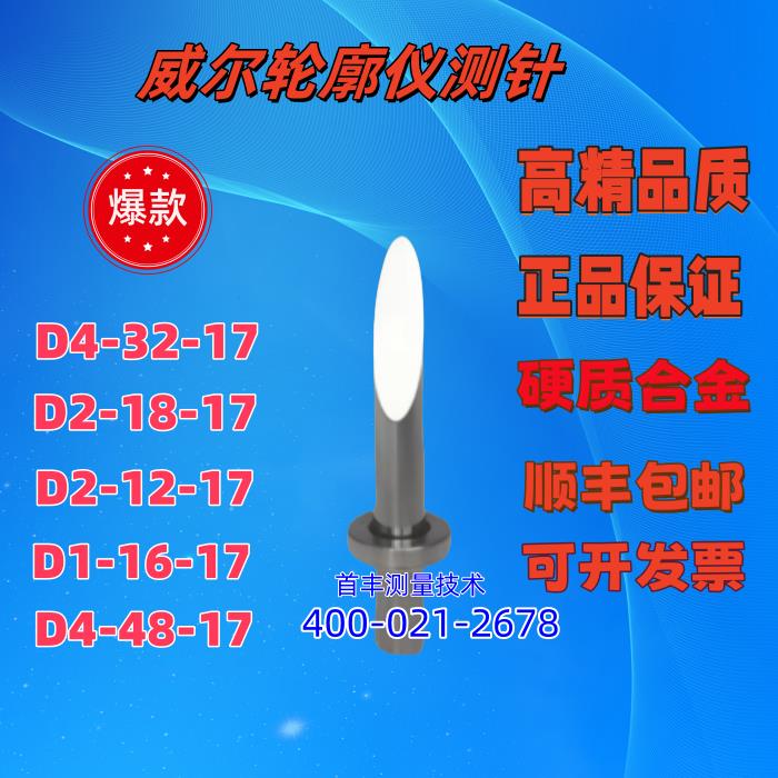 陕西威尔轮廓仪单切面测针/圆锥形测针/硬质合金测针