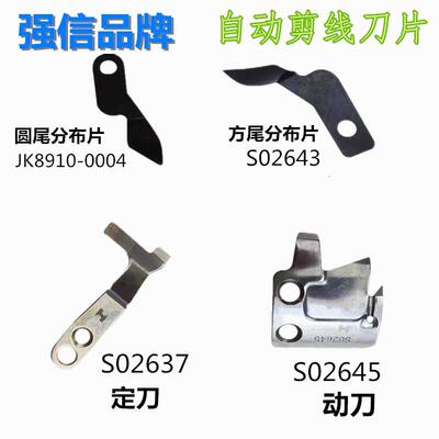 强信固定刀S02637动刀S02645兄弟电脑平车滚刀 自动剪线刀片整套
