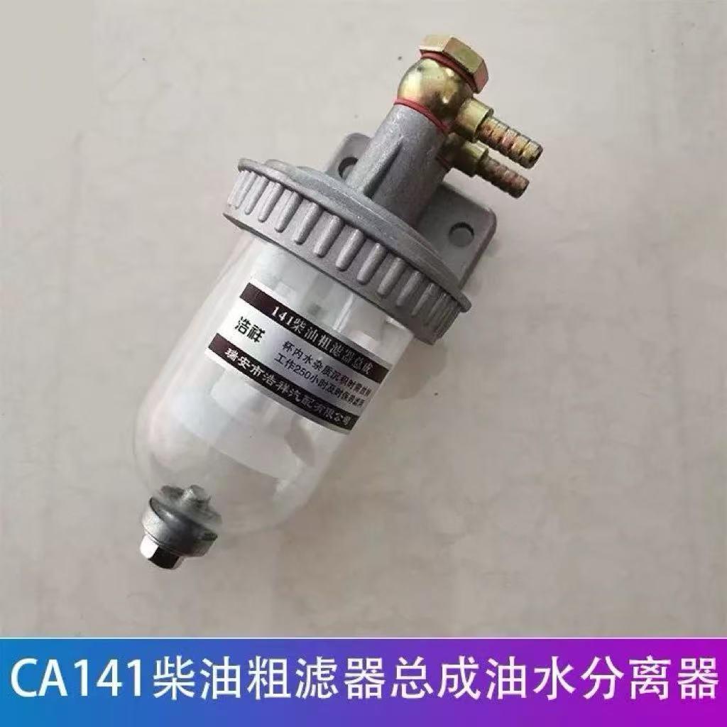 CA141柴油粗滤器总成沉淀杯油水分离器透明杯带放水加装改装过滤