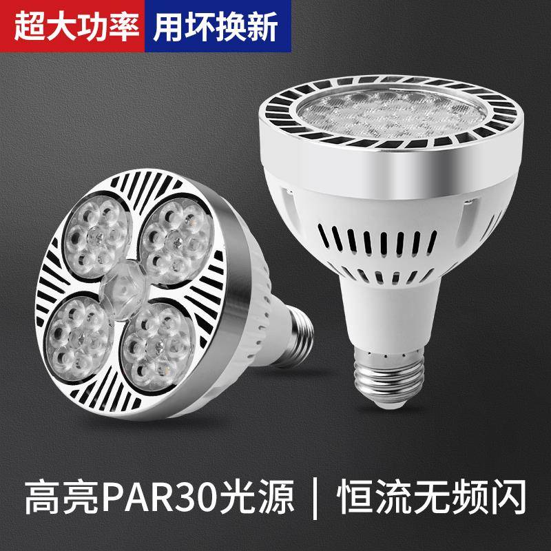 轨道射灯LED灯泡PAR30店铺商用服装店生鲜灯超亮节能E27螺口光源