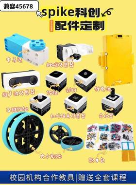 spike prime科创基础套装45678编程机器人积木包电子件马达传感器