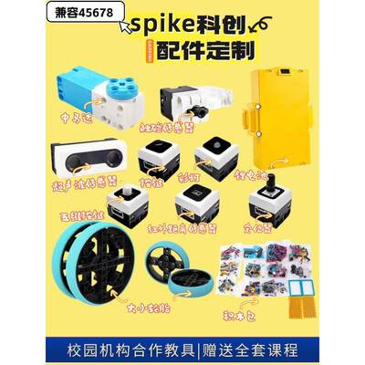 spike prime科创基础套装45678编程机器人积木包电子件马达传感器