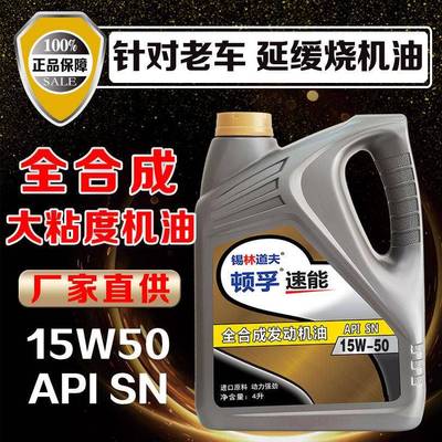 全合成大粘度机油老车机油润滑油烧机油SN15W50老车专用机油4升