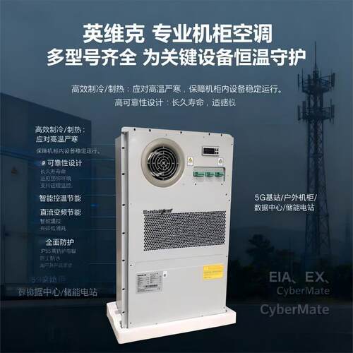 英维克机柜空调单冷冷暖恒温恒湿直流交流一体化机柜空调室外室内