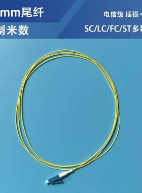 电信级单头尾纤0.9mm黄色白色SCAPC/UPC/LC/1米1.5斜八度裸纤定制