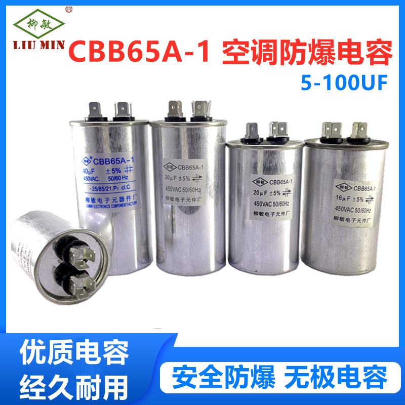 柳敏电容CBB65A-1空调450V启动压缩机电容5-100UF8/10/20/30/40UF