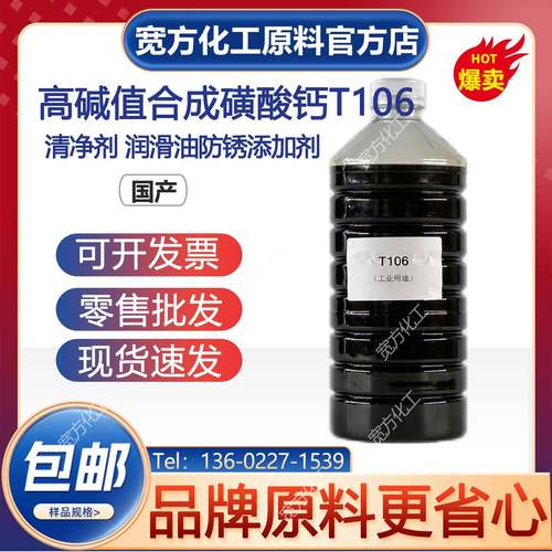 包邮 高碱值磺酸钙T106 柴油机油防锈油切削液润滑油 防锈添加剂