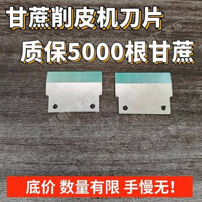 甘蔗去皮机刀片甘蔗机配件刨刮刀片摆摊甘蔗削皮机刀片配件不锈钢