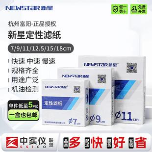 富阳新星定性滤纸实验室7/15cm圆形慢中速大张定型滤纸机油测试纸
