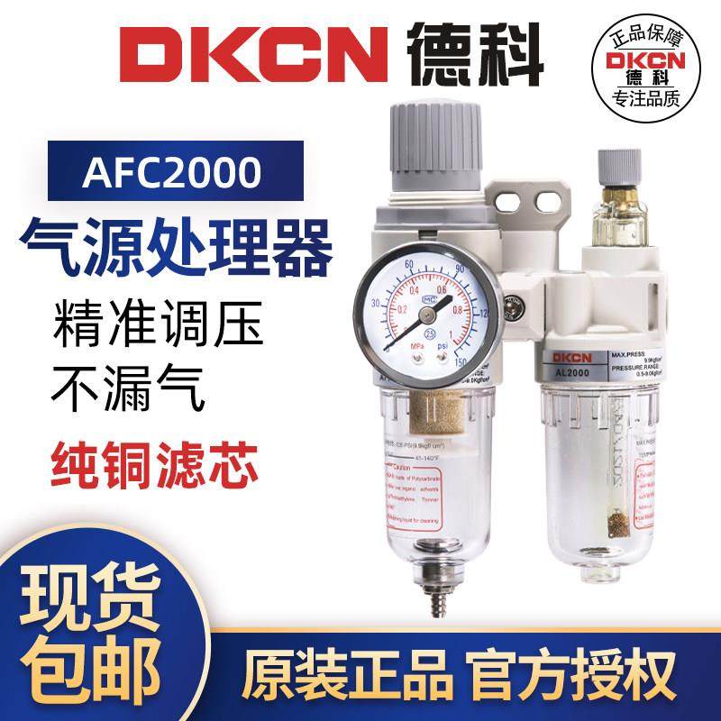 DKCN亚德客型油水分离AFC2000气源处理器AFR2000调压过滤器二联件