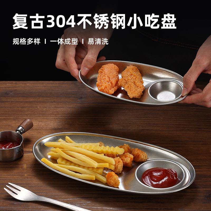 复古304不锈钢小吃炸鸡盘炸薯条盘两格盘酒吧小食碟ktv拼盘创意碟
