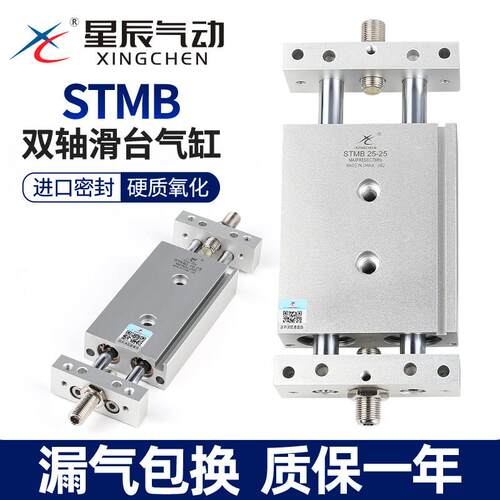 星辰气动双轴双杆气缸滑台STMB16/10/20-25-32*50X75*100X175*200