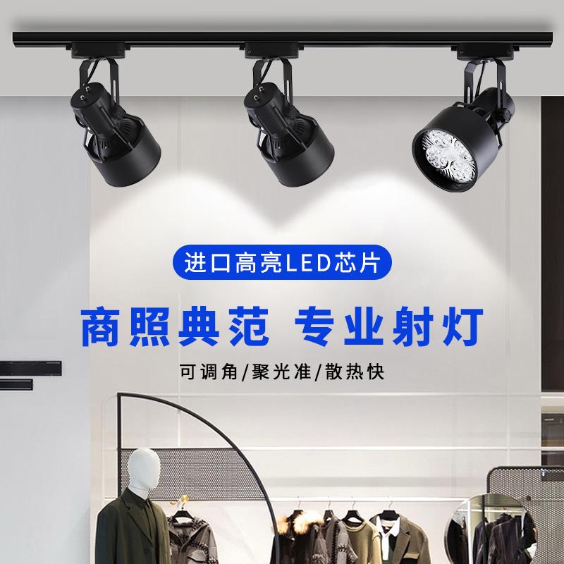 服装店射灯led轨道灯商用超亮展厅店铺导轨灯聚光灯