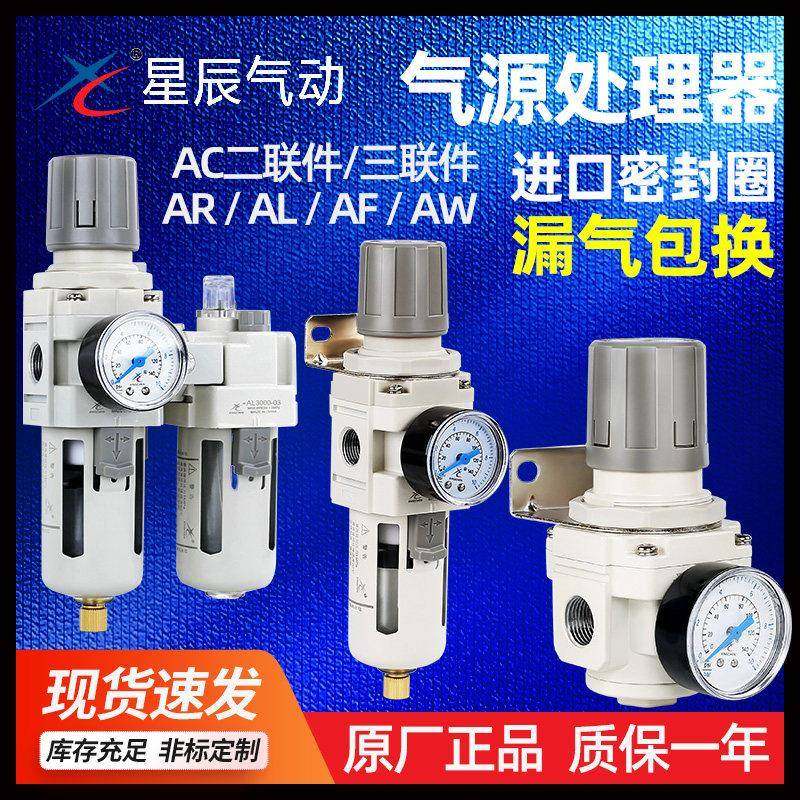 星辰气源处理器油水分离三联件AC3010-3气动调压阀AW/AR2000-4000