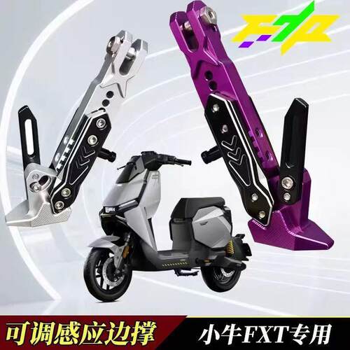 适用小牛FX风速 FXT NX NXT专用脚撑可调节驻车感应边撑改装配件