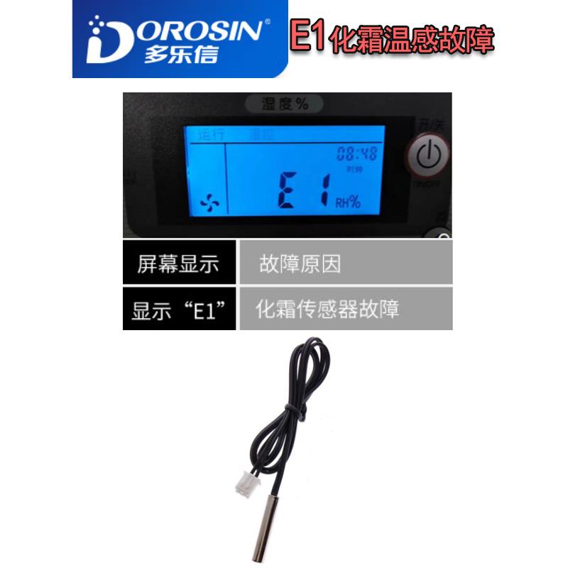 多乐信除湿机化霜温度传感器 5K 温度感应器探头 E1故障代码配件