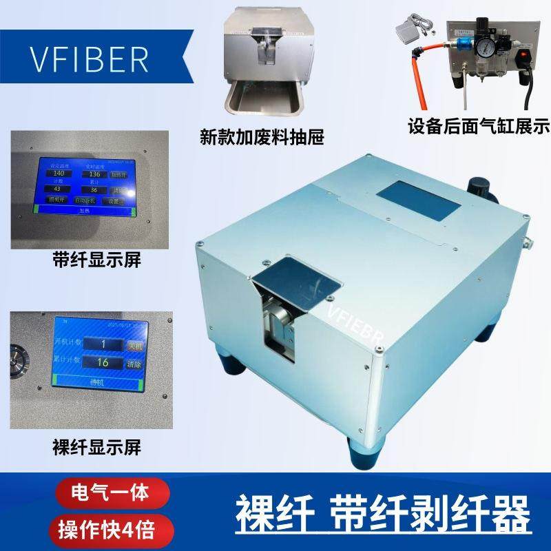 VFIBER带纤/裸纤热剥机 光纤阵列FA专用剥纤机高效无损涂覆层剥离