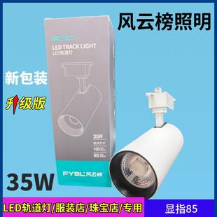 风云榜led灯轨道灯服装店射灯商用餐厅灯白光FYB书房客厅导轨35W