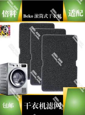 适用于倍科 Beko 热泵 冷凝 干衣机 过滤器 过滤棉 滤网 套装