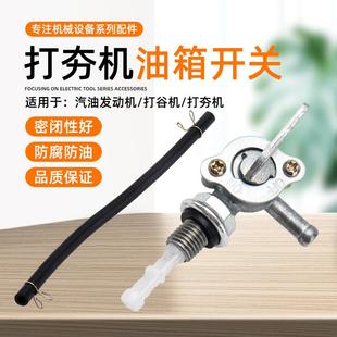 汽油发电机配件油箱开关抽水泵打谷机打夯机油壶油箱阀门开关油嘴