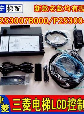 三菱电梯控制器P253007B000G01L02多媒体P253004/ZCPD-N701显示屏