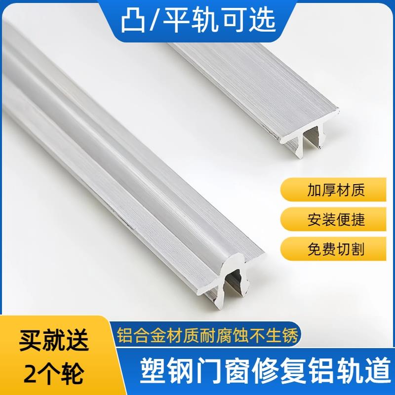 塑钢门窗修复轨道铝合金平凸轨道推拉玻璃移门导轨滑道免换窗户框