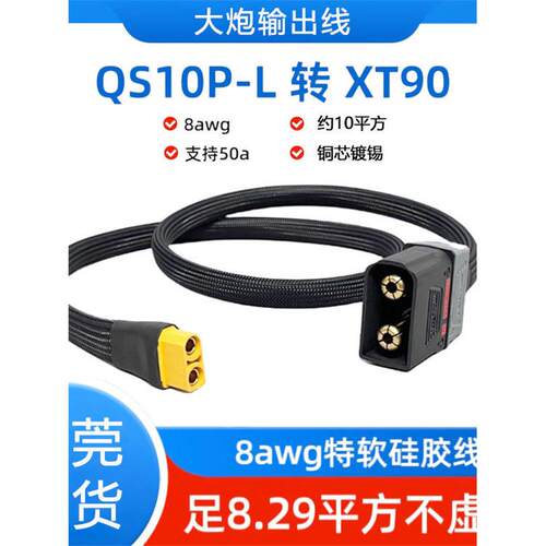 QS10P-L转xt90插头华大炮4875输出线加粗8平方大功率快充转换线10