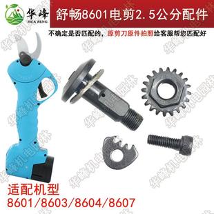 舒畅电动修枝剪刀片配件固定轴螺丝大全迈越果树电动剪刀配件刀轴
