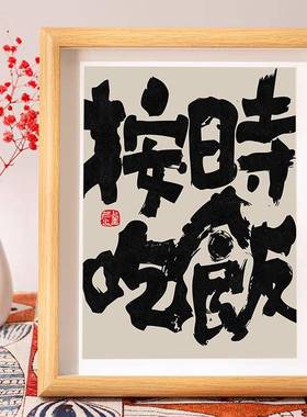 按时吃饭中式相框客厅展示装饰摆件店铺会客酒馆创意摆台按时吃饭