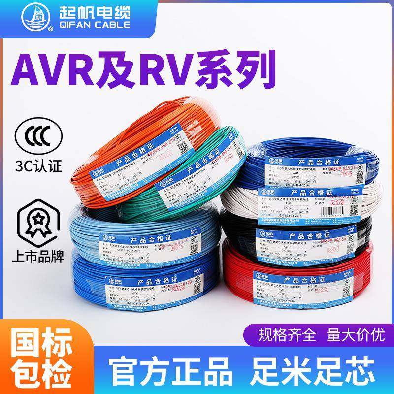 起帆电线RV/AVR0.3/0.5/0.75/1/1.5/2.5平方铜芯多股软线国标足米