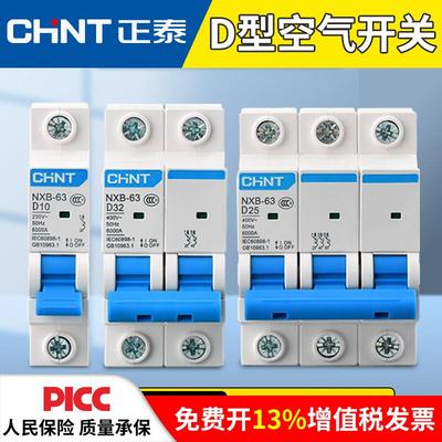 正泰小型空气开关D型NXB-63断路器1P2P家用型空开DZ47升级动力型