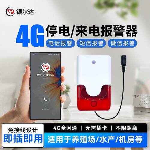 银尔达4G停电告警器手机来电+本地声光提醒养殖场工厂断电报警器