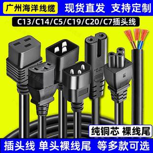 3芯带插头品字三孔电源线C13/C14/C19/C20梅花8字单头裸尾2母二插