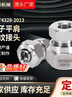 CB/T4328-2013管子平肩螺纹接头A/B/C/D型外套螺母船用不锈钢接头