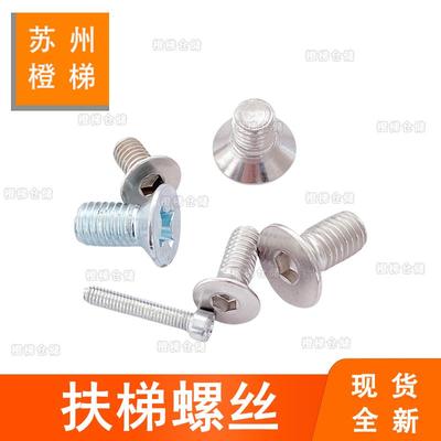 适用于奥的斯康力通力扶梯梳齿板螺丝平头螺丝沉头螺丝黄边条螺丝