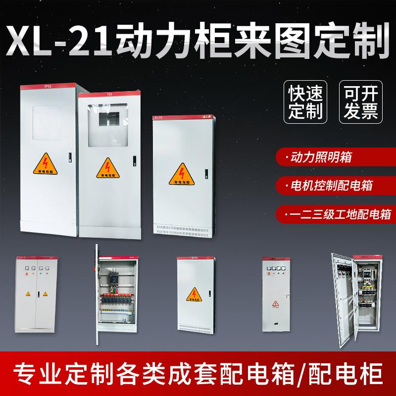 配电动力柜xl21低压照明室内外配电箱强电气落地控制柜箱体定做