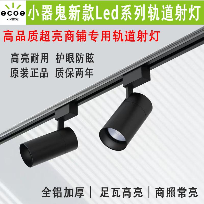 小器鬼轨道灯led射灯店铺超亮商用服装店餐厅专用聚光灯导轨式