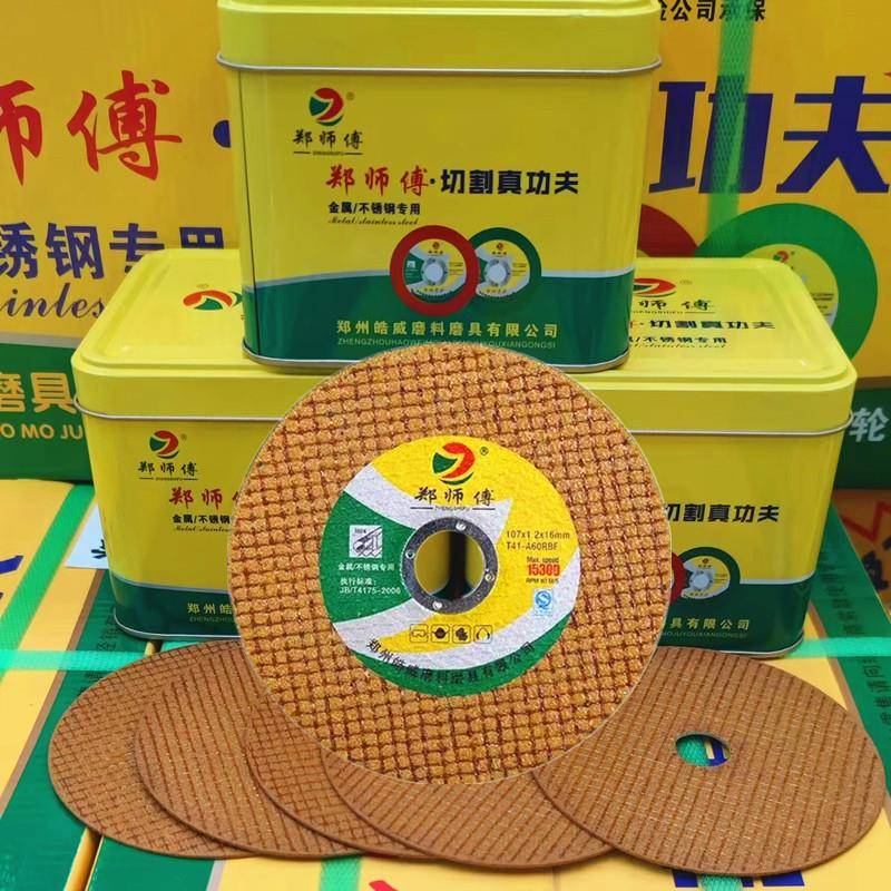 郑师傅切割片100型角磨机不锈钢金属角磨机砂轮片107锯片打磨切片