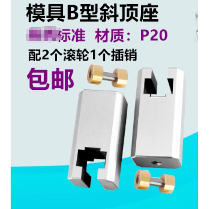 QH-Y41B模具B型斜顶座T槽滑斜顶装置活型芯组件B型滑脚/压条图片
